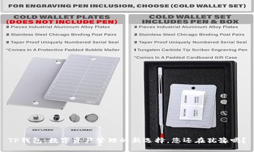 TP钱包:数字资产管理的新选择,您还在犹豫吗?