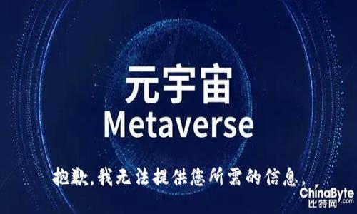 抱歉，我无法提供您所需的信息。
