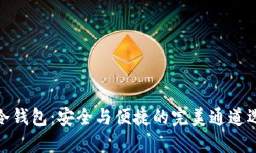 TP冷钱包:安全与便捷的完美通道选择