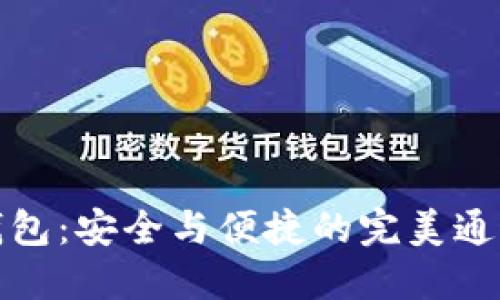 TP冷钱包:安全与便捷的完美通道选择