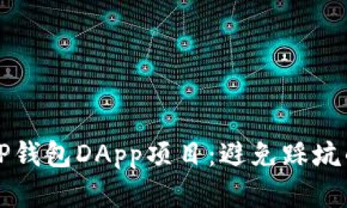 如何选择TP钱包DApp项目:避免踩坑的终极指南