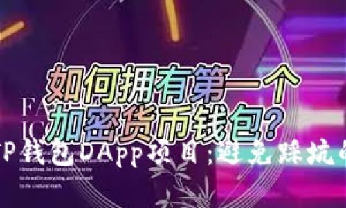 如何选择TP钱包DApp项目:避免踩坑的终极指南
