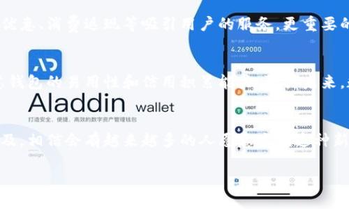   瞬间掌握金融未来：央行数字信用钱包下载全攻略！ / 
 guanjianci 央行数字货币, 数字钱包, 下载指南 /guanjianci 

引言：数字经济的时代已来临
在这个信息科技飞速发展的时代，传统的金融模式正在经历一场前所未有的变革。特别是随着央行数字货币（CBDC）的概念逐渐深入人心，数字金融的未来已逐渐浮现出它的光辉面貌。而作为这一进程中重要组成部分的央行数字信用钱包，恰恰为普通用户提供了更加便捷的金融服务。

什么是央行数字信用钱包？
央行数字信用钱包是由各国中央银行推出的数字钱包应用，专门用于存储和管理央行数字货币。它为用户提供了更加安全、透明和便利的金融交易方式。通过数字信用钱包，用户可以随时随地进行转账、支付、购物等操作，真正实现了“钱包在手，天下我有”的理想局面。

为什么需要央行数字信用钱包？
还记得传统的现金交易吗？除了可以直接支付外，许多麻烦和风险却也接踵而至：丢失现金的风险、找零钱的困扰、甚至是纸币的携带不便。而央行数字信用钱包的出现，恰好解决了这些问题。它不仅确保了每一笔交易的安全性，更提升了交易的效率。同时，数字货币在全球范围内的互联互通，助力你跨越地域的界限，轻松完成国际支付。

如何下载央行数字信用钱包？
接下来，让我们以用户视角来详细探讨一下央行数字信用钱包的下载流程。首先，你需要确认你的手机系统是安卓或iOS，因为不同的系统在应用下载上有所不同。

h4安卓用户下载步骤：/h4
ol
li打开手机应用商店，例如华为应用市场、小米市场等。/li
li在搜索框中输入“央行数字信用钱包”，点击搜索。/li
li选择正确的应用，点击下载并安装。/li
li安装完成后，打开应用，按照提示进行注册和身份验证。/li
/ol

h4iOS用户下载步骤：/h4
ol
li打开App Store，确保你已登录你的Apple ID。/li
li在搜索框中输入“央行数字信用钱包”，找到对应应用。/li
li点击下载，安装完成后打开应用。/li
li根据提示进行注册，完成身份验证。/li
/ol

身份验证与初始设置
在完成下载后，钱包的身份验证是一个必不可少的步骤。它不仅保护你的账户安全，也是符合金融监管要求的重要环节。你可能需要提供身份证明或其他相关信息，确保你是这笔财富的合法拥有者。

使用央行数字信用钱包的优势
使用央行数字信用钱包，你会发现它比你想象的更加方便。除了日常的转账支付，还可以享受众多增值服务。比如某些银行可能会推出存款利率的优惠、消费返现等吸引用户的服务。更重要的是，使用数字货币的交易记录都是透明且不可篡改的，为你的资金安全提供了又一层保障。

未来展望：数字钱包的趋势与挑战
随着越来越多的国家推出央行数字货币，各种数字钱包层出不穷，竞争日趋激烈。在这样的市场环境中，用户不仅要关注钱包的安全性，还需要考虑钱包的易用性和信用积累能力。预计未来，数字信用钱包将会整合更多的金融服务，为用户提供更加全面的解决方案，如智能合约、投资理财等功能。

总结：掌握未来，拥抱数字信用钱包
央行数字信用钱包的到来，无疑是金融科技史上的一大进步。它不仅改变了我们的支付方式，更对如何管理和使用资产开辟了新视野。随着它的普及，相信会有越来越多的人愿意尝试这种新型的金融工具。而这一切，只需你动动手指，下载安装，即可畅享未来金融生活的便利。

希望这篇指南能帮助你顺利下载并使用央行数字信用钱包，开启数字金融的新篇章。如果有任何疑问，欢迎在评论区留言，我们一起探讨！
