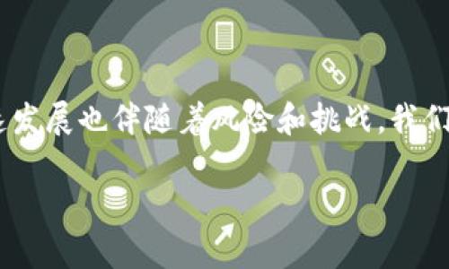   银行数字货币钱包，让你的财富不再“囤”着！ / 
 guanjianci 数字货币, 钱包, 金融科技 /guanjianci 

引言：财富管理的新时代
在这个信息技术迅速发展的时代，金融科技如一声春雷，唤醒了传统银行业的沉睡。人们的财富管理方式也在悄然改变，尤其是数字货币的兴起，给予了我们前所未有的选择。银行数字货币钱包，就是这场焕变的先锋。从钱包的基本功能出发，这项服务其实蕴藏着更多深刻的意义和潜力。

什么是银行数字货币钱包？
银行数字货币钱包是银行推出的一种数字资产管理工具，旨在让用户可便捷地存储、交易和管理数字货币。与传统的实物钱包不同，数字钱包是以电子形式存储资产，使得交易变得高效而安全。它不仅能够支持常见的数字货币（如比特币、以太坊等），还逐渐扩展至各类银行发行的数字货币，方便用户实现资产的多样化配置。

数字货币钱包的核心功能
数字货币钱包的功能之丰富，让我们不再局限于“存”和“取”。以下是常见的核心功能：

h41. 资金的存储与管理/h4
首先，钱包提供了一种安全的资金存储方式。用户可以将数字货币存储在钱包中，避免遭受黑客攻击或遗失带来的风险。同时，钱包还能及时显示资产的余额和价值变动，帮助用户对财富实现实时监控。

h42. 快速交易的便捷性/h4
数字货币钱包便于用户进行快速交易。无论是支付、转账还是在线购物，用户都可以轻松完成，减少了中间环节和时间成本。尤其在国际交易中，数字货币钱包更是打破了地域限制，让汇款变得几乎零费用。

h43. 数据的可追溯性/h4
与传统的纸质交易记录不同，数字货币交易的每一笔都记录在区块链上，具有高可追溯性。这不仅提高了财务透明度，也帮助用户在需要时快速查询交易历史。

h44. 安全保护机制/h4
数字货币钱包通常配备先进的加密技术，确保用户资产的安全。此外，许多钱包还支持多重身份验证机制，增强账户安全，为用户保驾护航。

银行数字货币钱包 vs. 传统钱包：优势与挑战
在讨论银行数字货币钱包时，自然而然会与传统钱包进行比较。以下便是二者之间的优势与挑战：

h4优势：/h4
1. 高效便捷：数字钱包支持即时支付和快速转账，相比传统方式更为便捷。
2. 降低成本：使用数字货币进行交易，往往能降低手续费，让用户享受到更多实惠。
3. 资产多样化：用户可在同一个平台上管理多种数字资产，及时调整投资策略。

h4挑战：/h4
1. 安全风险：尽管有多重保护措施，黑客攻击和网络诈骗依然是数字货币钱包面临的重要挑战。
2. 用户教育：许多人对数字货币和钱包的理解依然薄弱，如何提升用户的金融素养是行业的共同责任。
3. 法规风险：数字货币的法律地位在全球范围内仍然不够明确，可能会面临法规监管带来的不确定性。

未来展望：数字货币钱包的潜力与发展方向
随着科技的发展和社会对数字资产的认可，银行数字货币钱包的未来充满潜力。

h41. 更强的互通性/h4
未来，数字货币钱包将实现与更多金融服务平台的深度互通，使得用户体验更加流畅。例如，可以直接与股市、基金投资、甚至信用卡进行连接，构建综合理财平台。

h42. 智能合约的应用/h4
随着区块链技术的进步，智能合约将愈加成熟。未来，智能合约能为数字货币钱包增添更多功能，如自动化交易、收益分配等，提升用户的金融操作灵活性。

h43. 更大范围的金融普惠/h4
数字货币Wallet的普及，有望降低金融服务的门槛，让更多人尤其是没有传统银行账户的用户能够接触到全球金融市场，实现真正的金融包容。

如何选择合适的银行数字货币钱包
在市面上琳琅满目的数字货币钱包中，怎样才能找到称心如意的那个呢？以下是一些实用的选择建议：

h41. 安全性/h4
确保选择的数字货币钱包具备高水平的安全性。检查其是否有多重身份验证、安全加密及风险管理措施。

h42. 客服支持/h4
优秀的钱包提供商应有及时的客户服务支持，能在用户遇到问题时给予有效帮助。

h43. 用户体验/h4
用户界面的友好程度、操作的流畅性都是选择数字货币钱包的重要因素。定期查看用户反馈和评价，帮助你找到最适合自己的选项。

h44. 功能丰富性/h4
选择一个功能丰富、支持多种数字资产的钱包，可以使交易和管理都更加灵活便捷。

总结
随着时代的进步，银行数字货币钱包不仅是一个金融工具，更是一场颠覆传统的财富革命。它赋予了每个人掌控自己资产的能力，拓宽了财富管理的视野。然而，科技的快速发展也伴随着风险和挑战。我们每个人都需要不断学习与适应，以便在这个新的金融世界中稳步前行。银行数字货币钱包正在改变人们的生活，如何更好地利用这一工具，将是每位用户需要深思的问题。

在这场变革中，每个人都是自己的财富守护者，以开放的心态迎接未来的挑战和机遇，让我们一起开启数字货币钱包的新篇章。