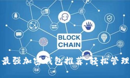 中国用户必看：最强加密钱包推荐，轻松管理你的数字资产！