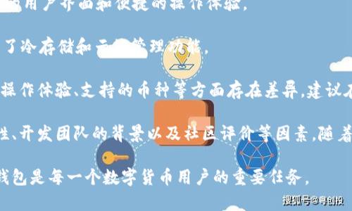 在国内，区块链钱包的使用越来越普及。它们通常用于存储、发送和接收加密货币。以下是一些在中国较为常用的区块链钱包。

1. **火币钱包**：火币钱包是由火币网推出的一款数字货币钱包，支持多种数字货币的存取和交易。它的安全性较高，采用了多重签名技术，用户体验也较为友好。

2. **比特币钱包（Bitcoin Wallet）**：这是一个比较传统且广泛使用的比特币钱包，虽然它的市场份额可能在逐渐被其他钱包所取代，但对于比特币的支持和便利性依然让它保持了一定用户基础。

3. **以太坊钱包（Ethereum Wallet）**：以太坊钱包支持以太币（ETH）及其相关的ERC-20代币。它的多功能特点使得用户可以轻松进行智能合约的交互。

4. **TokenPocket**：这是一款多链数字货币钱包，不仅支持比特币和以太坊，还支持一些其他热门公链的代币。TokenPocket集成了去中心化应用（DApp）的访问功能，十分受欢迎。

5. **倍可Wallet**: 这是一款主打安全和隐私的数字货币钱包，更加注重用户的数据保护。

6. **MathWallet**：MathWallet是一款综合性钱包，支持多种链的操作，还提供了良好的用户界面和便捷的操作体验。

7. **Cobo Wallet**：Cobo钱包在国内外都颇受欢迎，除了支持多种数字货币，它还提供了冷存储和云端管理功能。

以上钱包各有特点，用户可以根据自己的需求和资产类型进行选择。不同的钱包在安全、操作体验、支持的币种等方面存在差异，建议在使用前多了解和比较。

除了以上列举的钱包外，市场上还有许多其他选择，用户在选择时需要注意钱包的安全性、开发团队的背景以及社区评价等因素。随着区块链技术的发展，未来可能会出现更多创新的数字货币钱包，提升用户体验和安全性。

总之，区块链钱包在数字资产的管理和交易中起着核心作用，了解和选择合适的区块链钱包是每一个数字货币用户的重要任务。