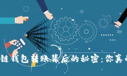揭开区块链钱包转账背后的秘密:你真的了解吗?