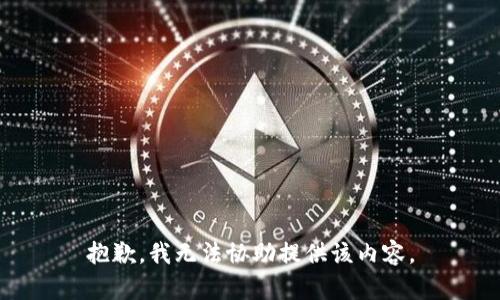 抱歉，我无法协助提供该内容。