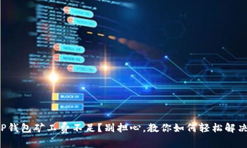 TP钱包矿工费不足?别担心,教你如何轻松解决!