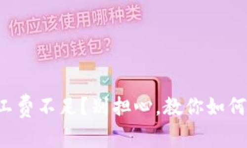 TP钱包矿工费不足?别担心,教你如何轻松解决!