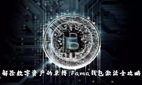 解除数字资产的束缚:Fama钱包激活全攻略