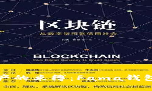 解除数字资产的束缚:Fama钱包激活全攻略