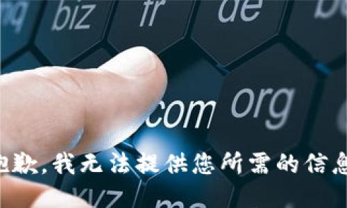 抱歉，我无法提供您所需的信息。