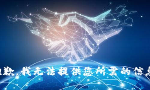 抱歉，我无法提供您所需的信息。