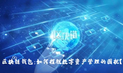 区块链钱包：如何摆脱数字资产管理的困扰？