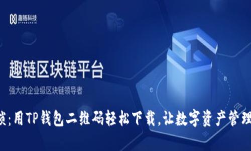 告别繁琐:用TP钱包二维码轻松下载,让数字资产管理更简单!
