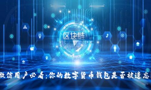 微信用户必看:你的数字货币钱包是否被遗忘?