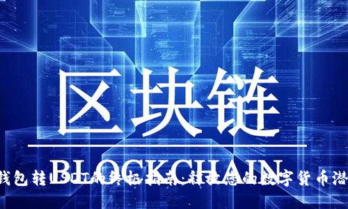 TP钱包转USDT的终极指南:释放您的数字货币潜力!