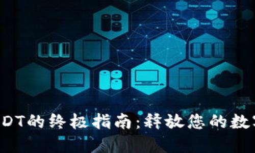 TP钱包转USDT的终极指南:释放您的数字货币潜力!