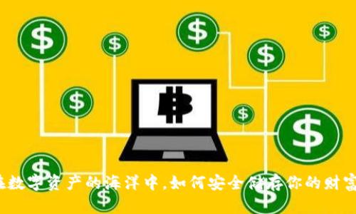 在数字资产的海洋中,如何安全储存你的财富?