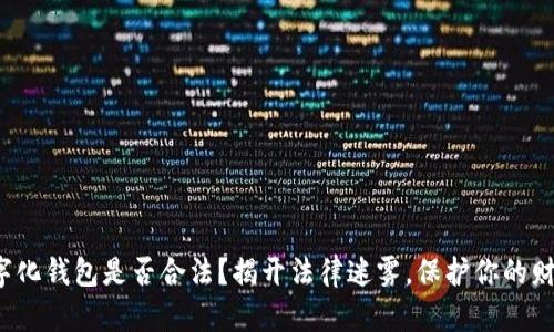 数字化钱包是否合法?揭开法律迷雾,保护你的财产!