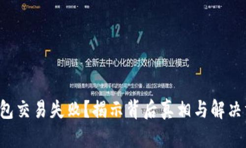 TP钱包交易失败?揭示背后真相与解决方案!