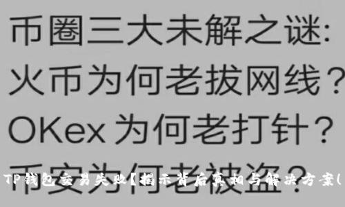 TP钱包交易失败?揭示背后真相与解决方案!
