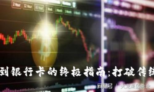 TP钱包提现到银行卡的终极指南:打破传统,轻松转账!