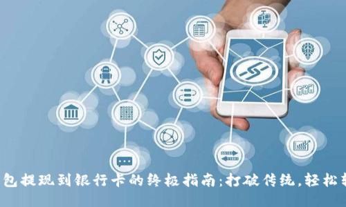 TP钱包提现到银行卡的终极指南:打破传统,轻松转账!