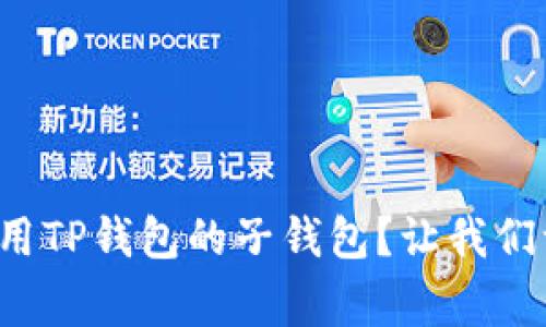 如何轻松下载和使用TP钱包的子钱包?让我们一起反转常规槽点!