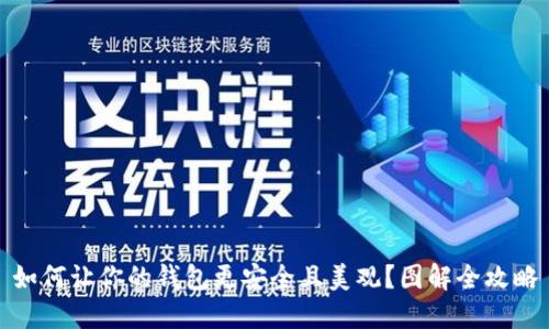 如何让你的钱包更安全且美观?图解全攻略