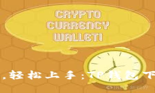 简化下载,轻松上手:TP钱包下载全攻略
