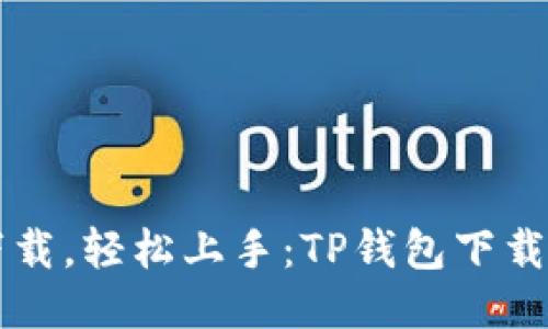 简化下载,轻松上手:TP钱包下载全攻略