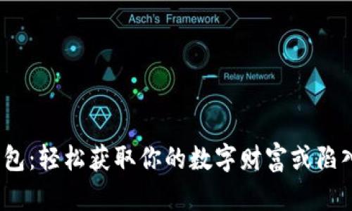 数字货币钱包:轻松获取你的数字财富或陷入重重迷雾?