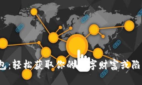 数字货币钱包:轻松获取你的数字财富或陷入重重迷雾?