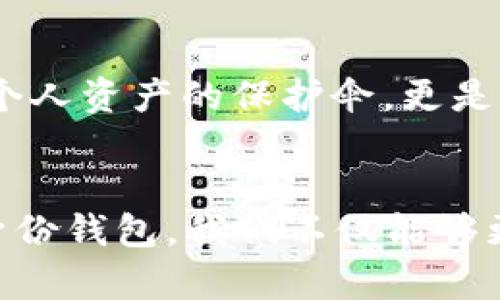 jiaoti打破传统：探索TP钱包的身份钱包如何改变数字资产管理/jiaoti
TP钱包, 身份钱包, 数字资产管理/guanjianci

引言：数字资产的新时代
随着区块链技术的不断成熟，我们的生活方式也逐渐数字化。在这个快速变化的环境中，数字资产的管理显得尤为重要。TP钱包作为一个数字钱包领域中的新星，不仅仅是一个简单的资产存储工具，更是我们与数字世界互动的重要桥梁。而身份钱包作为TP钱包的一个创新特色，它将个人身份安全与数字资产管理完美结合，掀起了数字资产管理的新风潮。

什么是TP钱包？
TP钱包是一款多功能的数字钱包，支持多种区块链资产的存储和交易。用户可以通过TP钱包轻松地管理自己的加密货币、参与区块链项目、执行智能合约等。作为一款以用户为中心的钱包，TP钱包不仅提供了友好的用户界面，还注重用户的隐私和安全。在这里，用户可以安心存储自己的数字资产，而无需担心数据泄露或资产被盗。

身份钱包的概念
所谓身份钱包，简单来说就是将用户的个人身份信息与其数字资产进行绑定。它不仅仅是一个数字身份的载体，更是用户在区块链世界中的“身份证”。在一个高度去中心化的世界中，身份安全成为了每个用户的重要考量。TP钱包的身份钱包正是为了解决这一问题而应运而生。通过身份钱包，用户可以用一种安全且便捷的方式管理和验证自己的身份信息。

TP钱包身份钱包的运作机制
TP钱包的身份钱包基于区块链技术，通过加密技术确保用户的身份信息的安全。每个用户在注册时，会被分配一个唯一的身份ID，这个ID与用户的数字资产相结合，从而实现身份的验证。用户的身份信息不会被存储在传统的中心化服务器上，而是以分布式的方式存储，大大降低了被黑客攻击的风险。同时，用户可以随时对自己的身份数据进行管理和控制，确保信息的隐私性。

身份钱包的优势
身份钱包为用户提供了诸多优势：
ul
    listrong安全性/strong：通过区块链技术的加密，用户的身份信息得到了有效的保护。/li
    listrong隐私性/strong：用户可以控制谁能访问他们的身份信息，确保信息的私密性。/li
    listrong便捷性/strong：通过身份钱包，用户可以快速完成身份验证，而不需要繁琐的传统程序。/li
    listrong透明性/strong：所有的交易和身份信息变更都将在区块链上记录，确保过程透明且不可篡改。/li
/ul

如何使用TP钱包的身份钱包
使用TP钱包的身份钱包非常简单。首先，用户需要下载并安装TP钱包应用，完成注册后系统会引导用户创建身份钱包。在创建身份钱包的过程中，用户需要提供一些个人信息，比如邮箱、联系电话等，同时这一信息会进行加密处理以确保安全性。完成注册后，用户可以通过身份钱包便捷地进行数字资产管理和身份认证。

身份钱包在实际生活中的应用场景
身份钱包不仅仅是一个数字工具，它的应用场景广泛，极大地方便了我们的日常生活，例如：
ul
    listrong线上交易/strong：用户在进行虚拟交易时，通过身份钱包快速验证其身份，减少了交易时间。/li
    listrong去中心化应用/strong：在很多区块链应用中，用户需要身份认证，身份钱包为用户提供了便捷的解决方案。/li
    listrong身份验证/strong：在需要身份审查的场合，如电子签名，身份钱包可以快速验证用户身份，提高审核效率。/li
/ul

面临的挑战与解决方案
尽管TP钱包的身份钱包带来了诸多好处，但它在推广过程中也面临着一些挑战。一方面，用户对数字资产和身份信息的认知水平参差不齐，部分用户对新技术可能存有顾虑。另一方面，法律法规的复杂性也使得身份钱包的普及面临一定的障碍。
为了应对这些挑战，TP钱包团队积极开展用户教育，通过网络研讨会、视频教程等方式提升用户的认知。同时，他们也在积极与各国政府及合法组织沟通，力求推动适合身份钱包发展的政策和法规的出台。

未来展望：身份钱包的潜力
展望未来，身份钱包的潜力不容小觑。随着数字资产市场的进一步发展，身份钱包必将成为链接个人身份与数字资产的重要纽带。在日益去中心化的世界中，身份钱包不仅仅是个人资产的保护伞，更是身份管理的革命性工具。预计在未来几年，TP钱包将会在身份钱包的研发和应用方面继续引领行业潮流，不断为用户提供更优质的服务。

结语：加入身份钱包的数字革命
不可否认，TP钱包的身份钱包正在重塑我们对数字资产和身份的管理方式。在这个充满挑战和机遇的时代，拥抱新的技术及时抓住潮流是我们每一个人的责任。通过TP钱包的身份钱包，我们不仅能够更安全地管理自己的数字资产，更能在数字世界中找到属于自己的身份。让我们一起，加入这场数字革命吧！