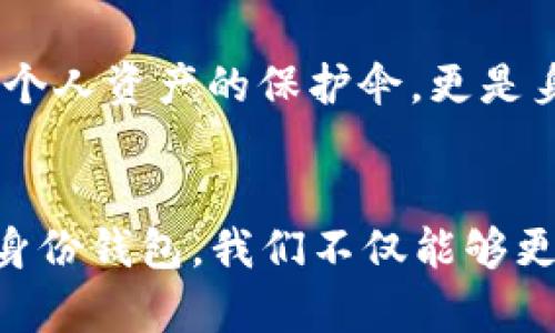 jiaoti打破传统：探索TP钱包的身份钱包如何改变数字资产管理/jiaoti
TP钱包, 身份钱包, 数字资产管理/guanjianci

引言：数字资产的新时代
随着区块链技术的不断成熟，我们的生活方式也逐渐数字化。在这个快速变化的环境中，数字资产的管理显得尤为重要。TP钱包作为一个数字钱包领域中的新星，不仅仅是一个简单的资产存储工具，更是我们与数字世界互动的重要桥梁。而身份钱包作为TP钱包的一个创新特色，它将个人身份安全与数字资产管理完美结合，掀起了数字资产管理的新风潮。

什么是TP钱包？
TP钱包是一款多功能的数字钱包，支持多种区块链资产的存储和交易。用户可以通过TP钱包轻松地管理自己的加密货币、参与区块链项目、执行智能合约等。作为一款以用户为中心的钱包，TP钱包不仅提供了友好的用户界面，还注重用户的隐私和安全。在这里，用户可以安心存储自己的数字资产，而无需担心数据泄露或资产被盗。

身份钱包的概念
所谓身份钱包，简单来说就是将用户的个人身份信息与其数字资产进行绑定。它不仅仅是一个数字身份的载体，更是用户在区块链世界中的“身份证”。在一个高度去中心化的世界中，身份安全成为了每个用户的重要考量。TP钱包的身份钱包正是为了解决这一问题而应运而生。通过身份钱包，用户可以用一种安全且便捷的方式管理和验证自己的身份信息。

TP钱包身份钱包的运作机制
TP钱包的身份钱包基于区块链技术，通过加密技术确保用户的身份信息的安全。每个用户在注册时，会被分配一个唯一的身份ID，这个ID与用户的数字资产相结合，从而实现身份的验证。用户的身份信息不会被存储在传统的中心化服务器上，而是以分布式的方式存储，大大降低了被黑客攻击的风险。同时，用户可以随时对自己的身份数据进行管理和控制，确保信息的隐私性。

身份钱包的优势
身份钱包为用户提供了诸多优势：
ul
    listrong安全性/strong：通过区块链技术的加密，用户的身份信息得到了有效的保护。/li
    listrong隐私性/strong：用户可以控制谁能访问他们的身份信息，确保信息的私密性。/li
    listrong便捷性/strong：通过身份钱包，用户可以快速完成身份验证，而不需要繁琐的传统程序。/li
    listrong透明性/strong：所有的交易和身份信息变更都将在区块链上记录，确保过程透明且不可篡改。/li
/ul

如何使用TP钱包的身份钱包
使用TP钱包的身份钱包非常简单。首先，用户需要下载并安装TP钱包应用，完成注册后系统会引导用户创建身份钱包。在创建身份钱包的过程中，用户需要提供一些个人信息，比如邮箱、联系电话等，同时这一信息会进行加密处理以确保安全性。完成注册后，用户可以通过身份钱包便捷地进行数字资产管理和身份认证。

身份钱包在实际生活中的应用场景
身份钱包不仅仅是一个数字工具，它的应用场景广泛，极大地方便了我们的日常生活，例如：
ul
    listrong线上交易/strong：用户在进行虚拟交易时，通过身份钱包快速验证其身份，减少了交易时间。/li
    listrong去中心化应用/strong：在很多区块链应用中，用户需要身份认证，身份钱包为用户提供了便捷的解决方案。/li
    listrong身份验证/strong：在需要身份审查的场合，如电子签名，身份钱包可以快速验证用户身份，提高审核效率。/li
/ul

面临的挑战与解决方案
尽管TP钱包的身份钱包带来了诸多好处，但它在推广过程中也面临着一些挑战。一方面，用户对数字资产和身份信息的认知水平参差不齐，部分用户对新技术可能存有顾虑。另一方面，法律法规的复杂性也使得身份钱包的普及面临一定的障碍。
为了应对这些挑战，TP钱包团队积极开展用户教育，通过网络研讨会、视频教程等方式提升用户的认知。同时，他们也在积极与各国政府及合法组织沟通，力求推动适合身份钱包发展的政策和法规的出台。

未来展望：身份钱包的潜力
展望未来，身份钱包的潜力不容小觑。随着数字资产市场的进一步发展，身份钱包必将成为链接个人身份与数字资产的重要纽带。在日益去中心化的世界中，身份钱包不仅仅是个人资产的保护伞，更是身份管理的革命性工具。预计在未来几年，TP钱包将会在身份钱包的研发和应用方面继续引领行业潮流，不断为用户提供更优质的服务。

结语：加入身份钱包的数字革命
不可否认，TP钱包的身份钱包正在重塑我们对数字资产和身份的管理方式。在这个充满挑战和机遇的时代，拥抱新的技术及时抓住潮流是我们每一个人的责任。通过TP钱包的身份钱包，我们不仅能够更安全地管理自己的数字资产，更能在数字世界中找到属于自己的身份。让我们一起，加入这场数字革命吧！