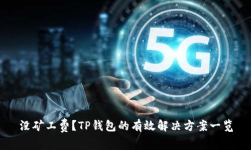 没矿工费?TP钱包的有效解决方案一览