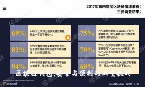 区块链钱包:安全与便利的双重挑战