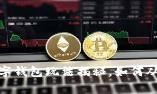 幸运翻转:罗湖数字钱包玩法揭秘,如何从平凡中赢取大奖?