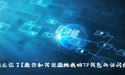 密码忘记了?教你如何优雅地找回TP钱包的访问权限!