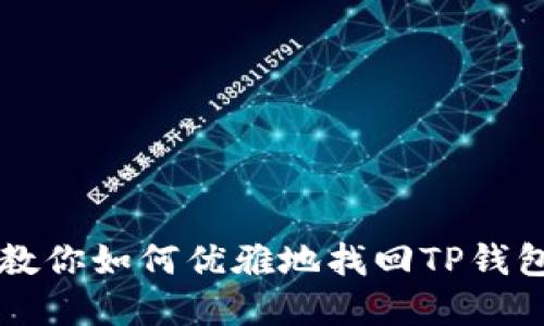 密码忘记了?教你如何优雅地找回TP钱包的访问权限!