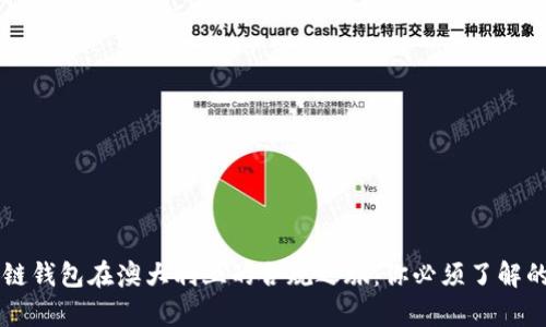 区块链钱包在澳大利亚的合规之旅：你必须了解的真相