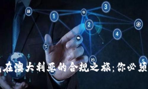 区块链钱包在澳大利亚的合规之旅：你必须了解的真相