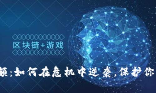 数字钱包限额：如何在危机中逆袭，保护你的财产安全？