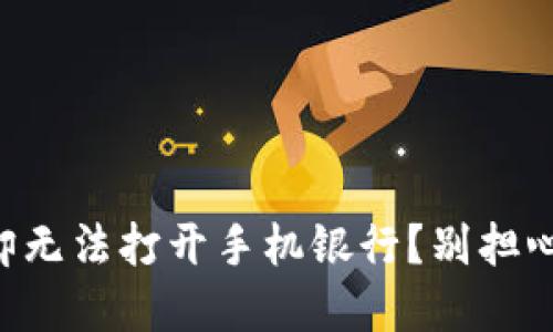 “TP钱包下载成功,却无法打开手机银行?别担心,解决方案在这里!”
