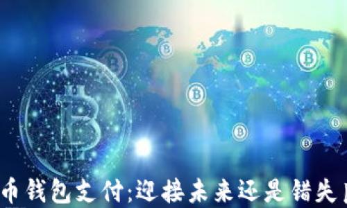 
数字币钱包支付：迎接未来还是错失良机？