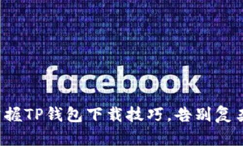 轻松掌握TP钱包下载技巧,告别复杂操作!
