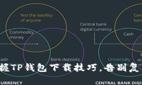 轻松掌握TP钱包下载技巧,告别复杂操作!
