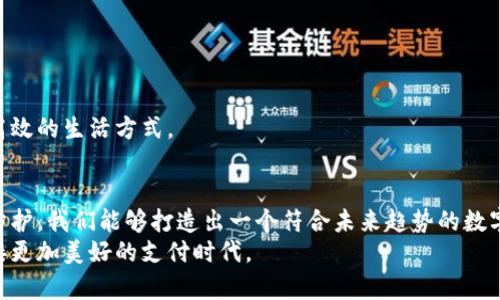   数字钱包：让传统支付方式束手无策的创新方案/  
 guanjianci 数字钱包, 电子支付, 用户体验/ guanjianci 

引言：数字钱包的崛起
在当今这个信息技术飞速发展的时代，传统的支付方式正在面临巨大的挑战。人们越来越渴望一种更加便捷、安全的支付手段，而数字钱包正好迎合了这一需求。随着智能手机的普及和互联网的迅猛发展，数字钱包不仅成为了新一代年轻消费者日常购物的首选支付工具，更是各类商家吸引顾客的重要利器。这一趋势让数字钱包的设计变得尤为重要，究竟如何设计出一个既方便又安全的数字钱包呢？

一、市场分析：了解用户需求
在设计数字钱包之前，首先必须对市场进行深入分析。今日的消费者希望支付过程简捷流畅，他们对支付安全性的关注不断提高。此外，数字钱包的设计还需要考虑到用户的多样化需求，包括跨平台操作、便捷的账单管理、优惠信息一键获取等功能。研究显示，用户在选择数字钱包时，易用性和安全性是最重要的考虑因素。

二、数字钱包的基本功能
一个优秀的数字钱包背后应具备强大的功能支撑。以下是一些不可或缺的基础功能：
ul
    listrong账户管理：/strong用户可以轻松添加、删除和管理多种支付账户，如银行卡、信用卡等。/li
    listrong二维码支付：/strong通过二维码，用户可以迅速完成交易，避免了繁琐的输入过程。/li
    listrong交易记录：/strong实时记录所有交易，用户便于跟踪消费情况，提前了解个人预算。/li
    listrong安全防护：/strong多重安全保护措施，如指纹识别、动态密码、端到端加密等，确保用户的支付安全。/li
    listrong便捷的转账功能：/strong用户可以方便地进行个人间转账，降低交易时间。/li
    listrong优惠信息推送：/strong通过数据分析，智能推送用户可能感兴趣的优惠活动，提升消费体验。/li
/ul

三、用户体验的重要性
无论功能设置多么强大，最终的成功都依赖于用户体验。设计数字钱包时，应将用户体验作为重中之重。
首先，界面设计要，避免复杂的操作流程。通过清晰的导航和直观的图标，让用户轻松找到所需的功能。其次，考虑到用户的隐私需求，应为用户提供自定义的隐私设置选项，让用户在使用过程中感到更加安心。
此外，积极采纳用户反馈是提升用户体验的重要途径。定期进行用户调研，根据用户的使用情况和需求，不断产品，使其更符合用户的期望。

四、安全性：数字钱包不可或缺的护航
安全性是用户选择数字钱包时最关注的问题之一。设计一个安全的数字钱包，必须在技术和管理上都要做到位。
在技术层面，数字钱包应采用先进的加密技术，保障用户信息和交易数据的安全。同时，定期更新安全协议，及时修复漏洞，确保任何潜在的安全隐患都能得到有效解决。
在管理层面，应建立完善的用户身份验证机制，确保只有经过授权的用户才能进行交易。此外，可以引入人工智能技术，实时监测交易行为，一旦发现异常情况，系统及时发出警告，从而防范潜在的财务风险。

五、社交功能：搭建数字钱包的生态圈
在现代消费趋势中，社交化购物开始兴起。将社交功能融入数字钱包，可以为用户提供全新的体验。
用户不仅可以通过数字钱包进行支付，还可以与朋友分享购物心得，推荐产品，实现“消费社交化”。利用社交媒体的力量，鼓励用户邀请朋友使用数字钱包，将其推广为一种流行的支付方式。
还可以考虑引入“好友代付”功能，让用户可以轻松为朋友的消费买单，或者部分付款，从而激发用户间的互助和友好互动，为数字钱包创造更多可能性。

六、未来展望：数字钱包设计的方向
展望未来，数字钱包的设计将更加智能化。结合人工智能、大数据等前沿技术，数字钱包将逐渐演变成一款全面的生活助手。
可以想象，在不久的将来，用户不仅可以通过数字钱包进行支付，还可以通过它管理个人财务，制定消费计划，分析消费习惯，甚至进行投资理财。这样的数字钱包将为用户带来更高效的生活方式。

结语：挑战与机遇并存
数字钱包的飞速发展，既带来了机遇，也伴随着挑战。设计师和开发者需要紧扣时代的脉搏，紧密关注用户需求，不断产品。通过独特的功能设计、良好的用户体验和高标准的安全防护，我们能够打造出一个符合未来趋势的数字钱包，让传统支付方式感到无地自容。
这一过程中，设计团队需要保持开放的心态，积极吸取用户的反馈，同时不断引入新技术，确保数字钱包始终站在潮流的前沿。未来的道路充满挑战，但只要勇于面对，我们必能迎接更加美好的支付时代。